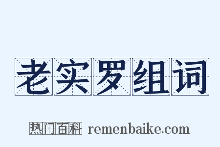 老实罗组词是什么意思的图片